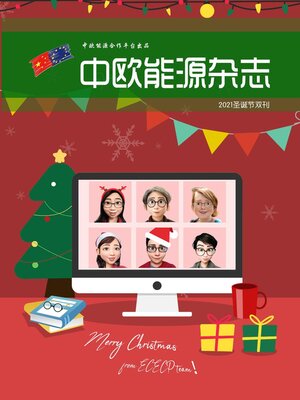 中欧能源杂志2021圣诞节双刊 - ebook